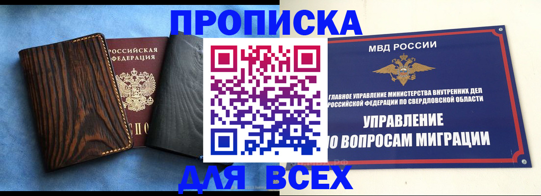 прописка в Красноуфимске